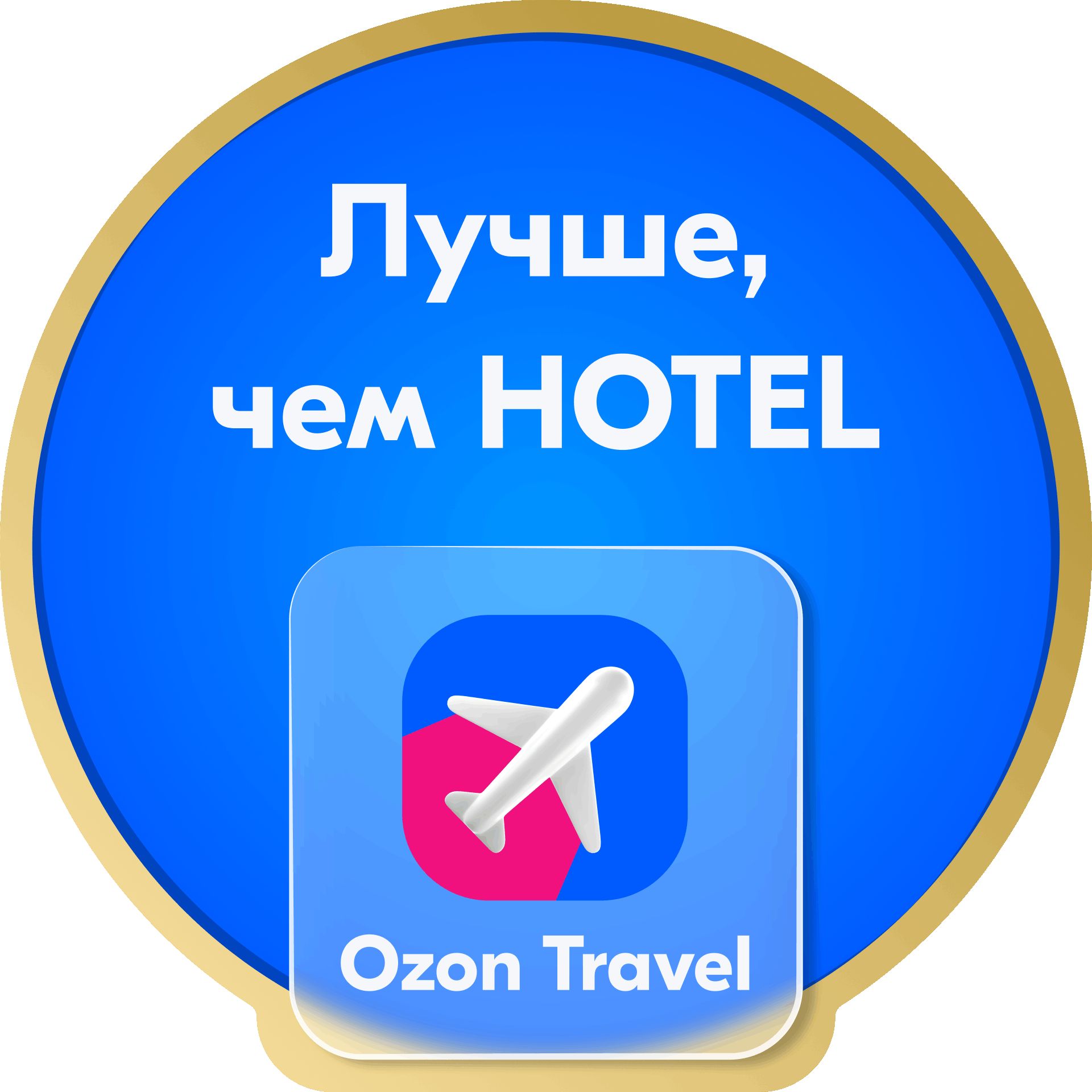 OZON TRAVEL