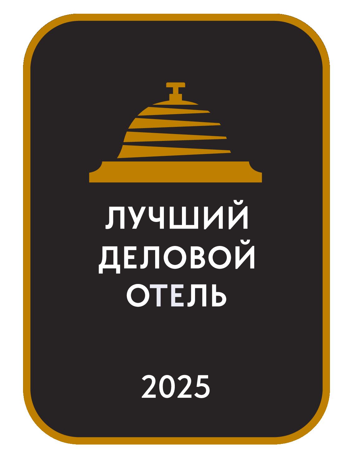 Лучший деловой отель 2025